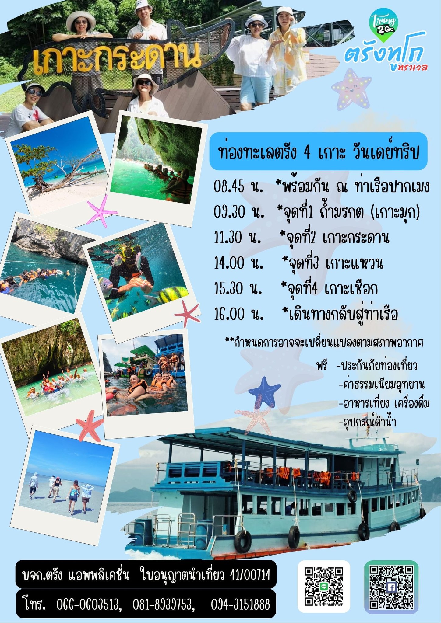 ทริปท่องทะเลตรัง